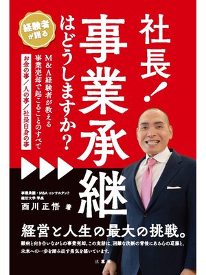 cover image of 社長!事業承継はどうしますか?